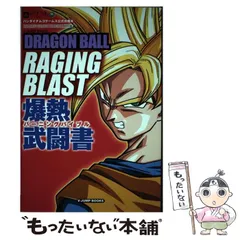 【中古】 Dragon ball raging blast爆熱武闘書(バーニングバイブル) バンダイナムコゲームス公式攻略本 プレイステーション3・Xbox 360両対応版 (Vジャンプブックス) / Vジャンプ編集部、集英社 / 集英社