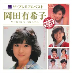 2025年最新】岡田有希子 giftの人気アイテム - メルカリ