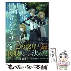 2025年最新】航宙軍士官、冒険者になるの人気アイテム - メルカリ