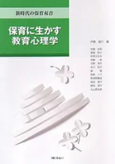 保育に生かす教育心理学   /みらい/伊藤健次（単行本）