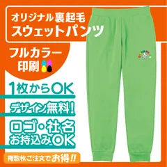 349★裏地起毛　ワンポイントプリント代込み　スウェットパンツ　ジャージ