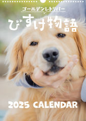 びすけ物語　壁掛けカレンダー2025