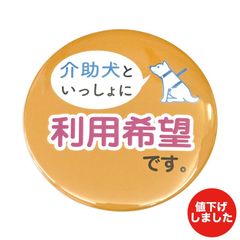 76mm 介助犬 バッジ 盲導犬 聴導犬 障害 アピール 店内 茶色 あすにこ