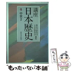 2024年最新】講座 日本歴史 東京大学出版会の人気アイテム - メルカリ