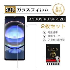 【2枚セット】AQUOS R8 SH-52D 強化ガラス保護フィルム SH-52D docomo 液晶保護 AQUOS R8 スクリーン保護フィルム クリア仕様 SHARP AQUOS R8 画面保護シート 耐衝撃 耐摩擦 スクラッチ防止 AQUOS R8