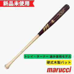 【新品未使用】マルチ 硬式木製バット トレイ・ターナー 選手使用モデル