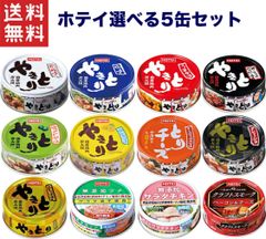 1,000円ポッキリ ホテイフーズコーポレーション ホテイ やきとり 5缶セット 12種類の中からお選び下さい 非常食 保存食 備蓄 送料無料 宇宙食