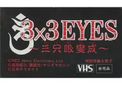 中古　3×3EYES DVD special edition初回限定生産・2枚組 中古 3×3EYES DVD special edition初回限定生産・2枚組 Amazon