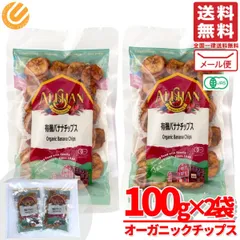 バナナチップス 無添加  砂糖不使用 オーガニック アリサン 有機 ドライフルーツ 100g×2袋 メール便 コストコ 通販 送料無料