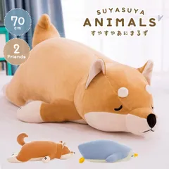 抱き枕 すやすやアニマル 70cm 全2種類 柴犬 ペンギン クッション ぬいぐるみ 枕 動物 アニマル かわいい 癒し おもちゃ プレゼント 誕生日 クリスマス ギフト サプライズ 友人 家族 パーティー 恋人 子供 イベント 贈り物 大きい 置物 雑貨