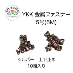 YKK 金属ファスナー 5号(5M)  上下止め金具　シルバー　各10個入り