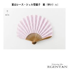 富山レース・シェル型扇子　結（ゆい）yui　刺繍　母の日　父の日　贈り物　ギフト　プレゼント