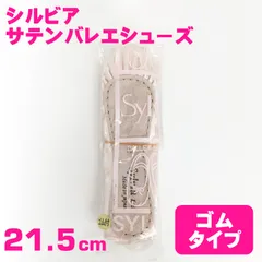 ■【ネコパケ発送】新品 シルビア SSYK/21045 サテンバレエシューズ 甲ゴム 1足 21.5cm