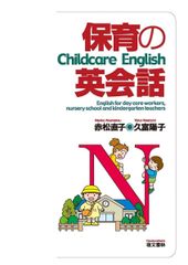 保育の英会話のサムネイル