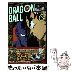 【中古】 ドラゴンボール フルカラー フリーザ編3 (ジャンプ・コミックス) / 鳥山明 / 集英社