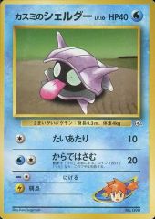 169】カスミのシェルダー ポケモンジム第1弾 ハナダシティジム カスミ 