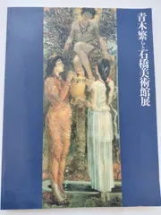 青木繁、紅海のモーセ、画集、新品額付 2025年最新】青木繁の人気アイテム - メルカリ