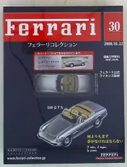 アシェット婦人画報社 フェラーリコレクション 330GTS 30