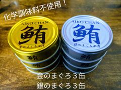 【送料無料！】金のまぐろ油漬３缶＆銀のまぐろ水煮３缶