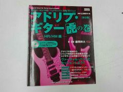 アドリブ・ギター(虎)の巻 HR/HM編 藤岡幹大 - メルカリ