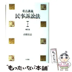 2024年最新】民事訴訟法講義 有斐閣の人気アイテム - メルカリ