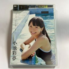 小池彩夢　そして小さな恋