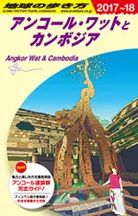 D22 地球の歩き方 アンコール・ワットとカンボジア 2017~2018 (地球の歩き方 D 22)