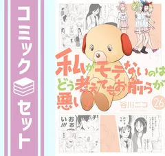 2025年最新】私がモテないのはどう考えてもお前らが悪い! 全巻の