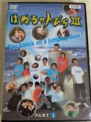 2025年最新】はねるのトびら dvdの人気アイテム - メルカリ