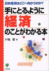 手にとるように経済のことがわかる本: 日本経済はどこへ向かうのか 戸崎 肇