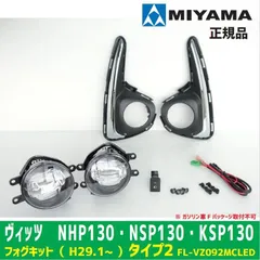 車検対応　MIYAMA　ミヤマ　トヨタ ヴィッツ NHP130 NSP130 KSP130 LEDフォグランプ タイプ2　LED FL-VZ092MCLED 正規品