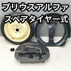 プリウスα スペアタイヤキット 初期ZVW40型(稼働・ジャンク品
