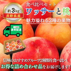 ワッサーと桃～果汁あふれる2種の味くらべ～【内容量】約3kg【配送方法】常温配送【サイズ】L以上【品目】ワッサーと桃【品種】当店お任せ【産地】長野県【規格】ご家庭用A品【販売会社】有限会社青木青果