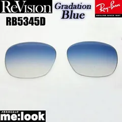 ReVision リビジョン x RayBan レイバン RB5345D用 交換レンズ グラデーションブルー  サングラス RB5345D-REGBL