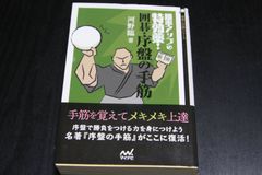 囲碁「勝率アップの特効薬！囲碁・序盤の手筋」河野臨