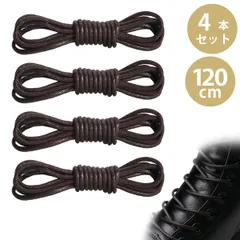 【2足入り】120cm 革靴 靴紐 ブーツ 紐 靴ひも ビジネスシューズ シューレース 丸紐 ワックス靴紐 6穴以上用 革靴 マーティンブーツ ワークブーツ カジュアルシューズ専用(ダークブラウン）