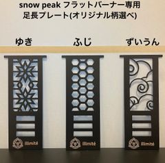 ⭕️限定柄　スノーピークフラットバーナー　足長プレート/器具栓延長/アシナガプレート