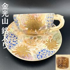 【希少】明治期 京薩摩 薩摩焼 カップ＆ソーサー 金光山銘入り 百花繚乱 豪華 金盛 金彩 里帰り アンティーク H030