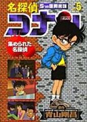 名探偵コナン５つの重要書類　全巻（1-5巻セット・完結）青山剛昌【1週間以内発送】