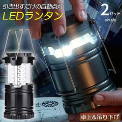 ランタン LED 懐中電灯 2個セット 電池式 キャンプランタン ポータブル LEDランタン 軽量 アクセサリー サバイバルキット 360度 屋内 屋外 テント 車 小屋 ボート用 コンパクト 防災グッズ 停電対策 地震 防災 バ
