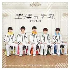 M!LK CD 王様の牛乳　プレミル盤　FC  限定　塩﨑太智　セット M!LK 牛乳の王様 DVD付きミュージックCD - メルカリ