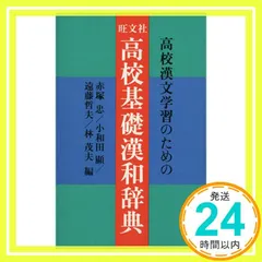 2024年最新】高校漢和辞典の人気アイテム - メルカリ