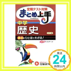 まとめ上手中学歴史 カラー版 3訂版 [Sep 01， 2010] 中学教育研究会_03