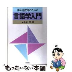 2023年最新】日本語教師のための入門言語学の人気アイテム - メルカリ