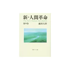 2025年最新】新人間革命 ワイド文庫の人気アイテム - メルカリ