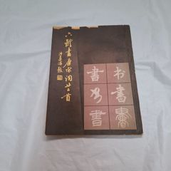 礼器碑-字帖-7788旧书网