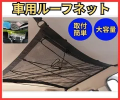 車用ルーフネット 天井 収納 カー用品 網 ルーフ 車中泊 キャンプ ネット