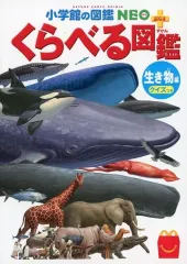 【中古】ハッピーセット ミニ図鑑 くらべる図鑑/生き物編 クイズつき 「ほんのハッピーセット」 ハッピーセット