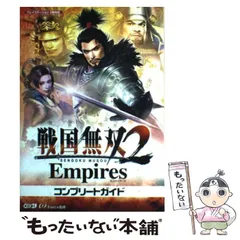 【中古】 戦国無双2 empiresコンプリートガイド プレイステーション2版対応 / ω－Ｆｏｒｃｅ / 光栄