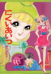 ■絶版■まんが版「アイドル伝説えり子」北島洋子■小学館■※【初版】田村英里子■ □絶版□まんが版「アイドル伝説えり子」北島洋子□小学館□※【初版